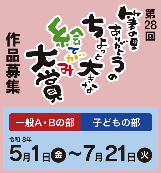 第２８回筆の里ありがとうのちょっと大きな絵てがみ大賞作品募集 入賞作品紹介
